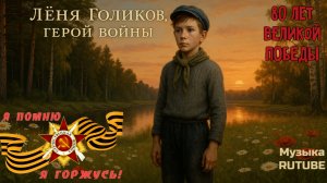ЛЁНЯ ГОЛИКОВ — Герой ВЕЛИКОЙ ОТЕЧЕСТВЕННОЙ ВОЙНЫ! Песня Подвиг на 9 мая 2025!