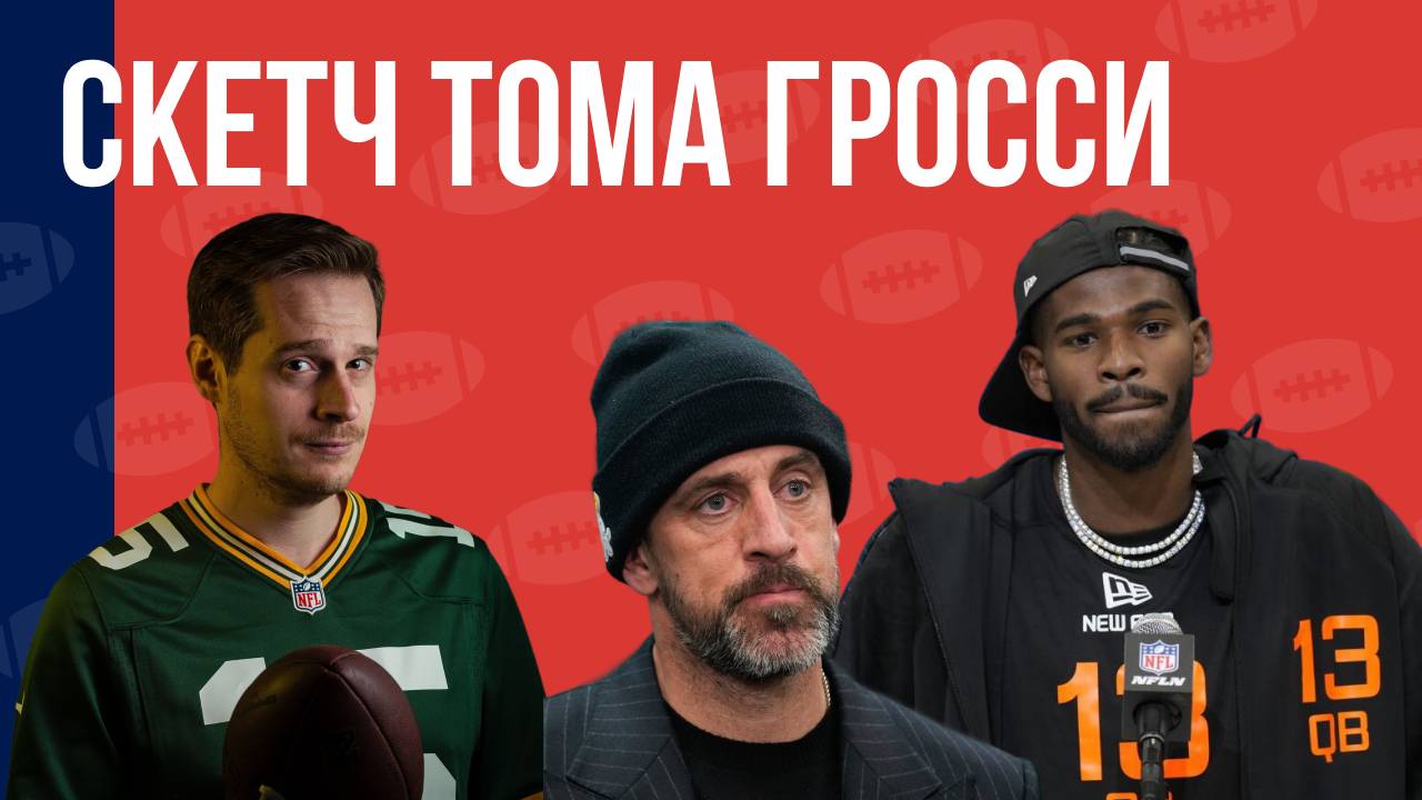 Встреча сценариста НФЛ с командами во время драфта