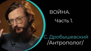 Война. Часть 1. Эволюция войны. /С. Дробышквский/
