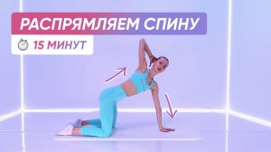 Выпрямляем спину, растягиваем позвоночник | Красивая осанка 💃