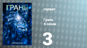 Грань 4 сезон 3 серия «Один во всем мире» (сериал, 2011)