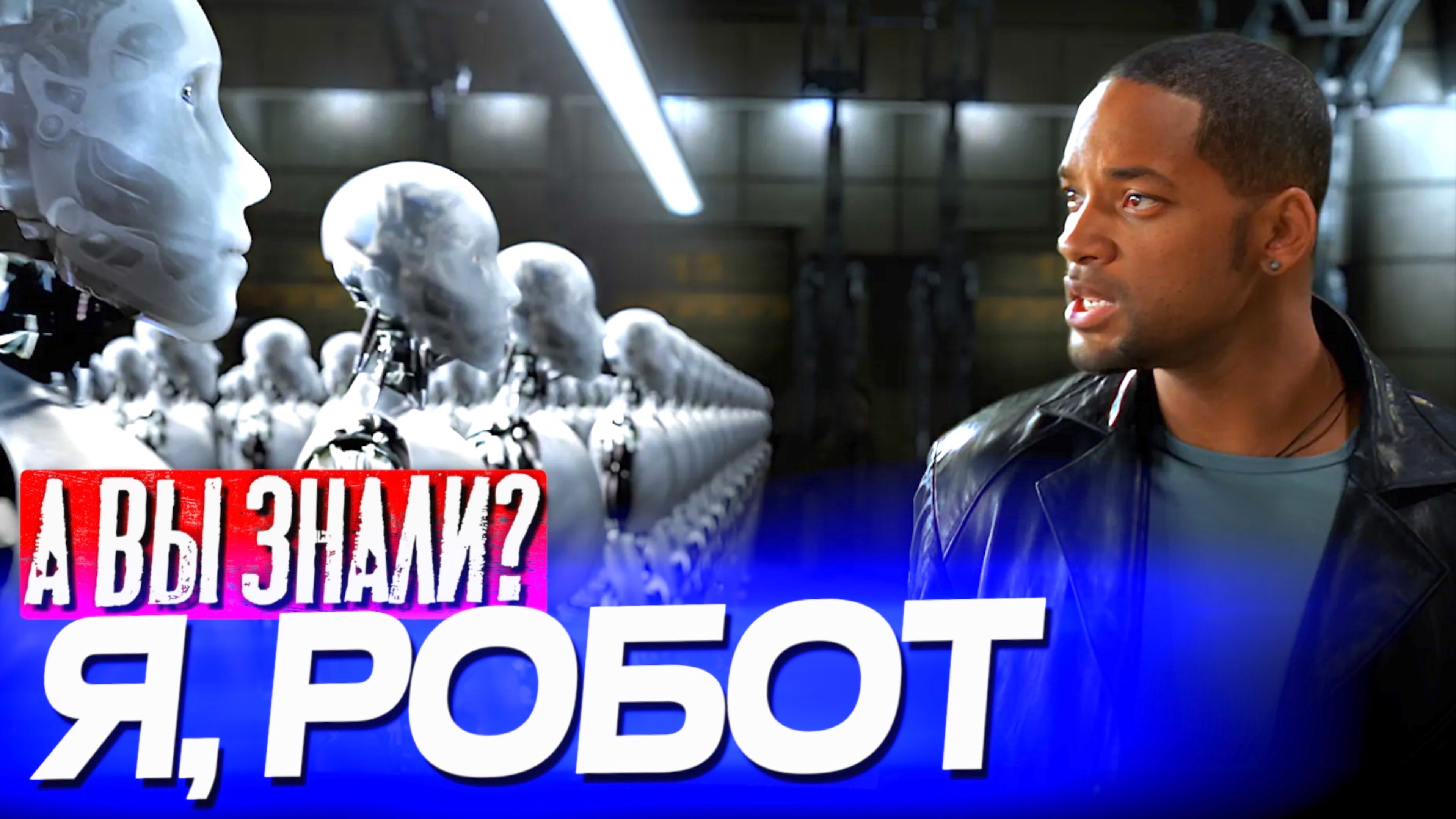 Я РОБОТ интересные факты о фильме (2004) смотреть онлайн