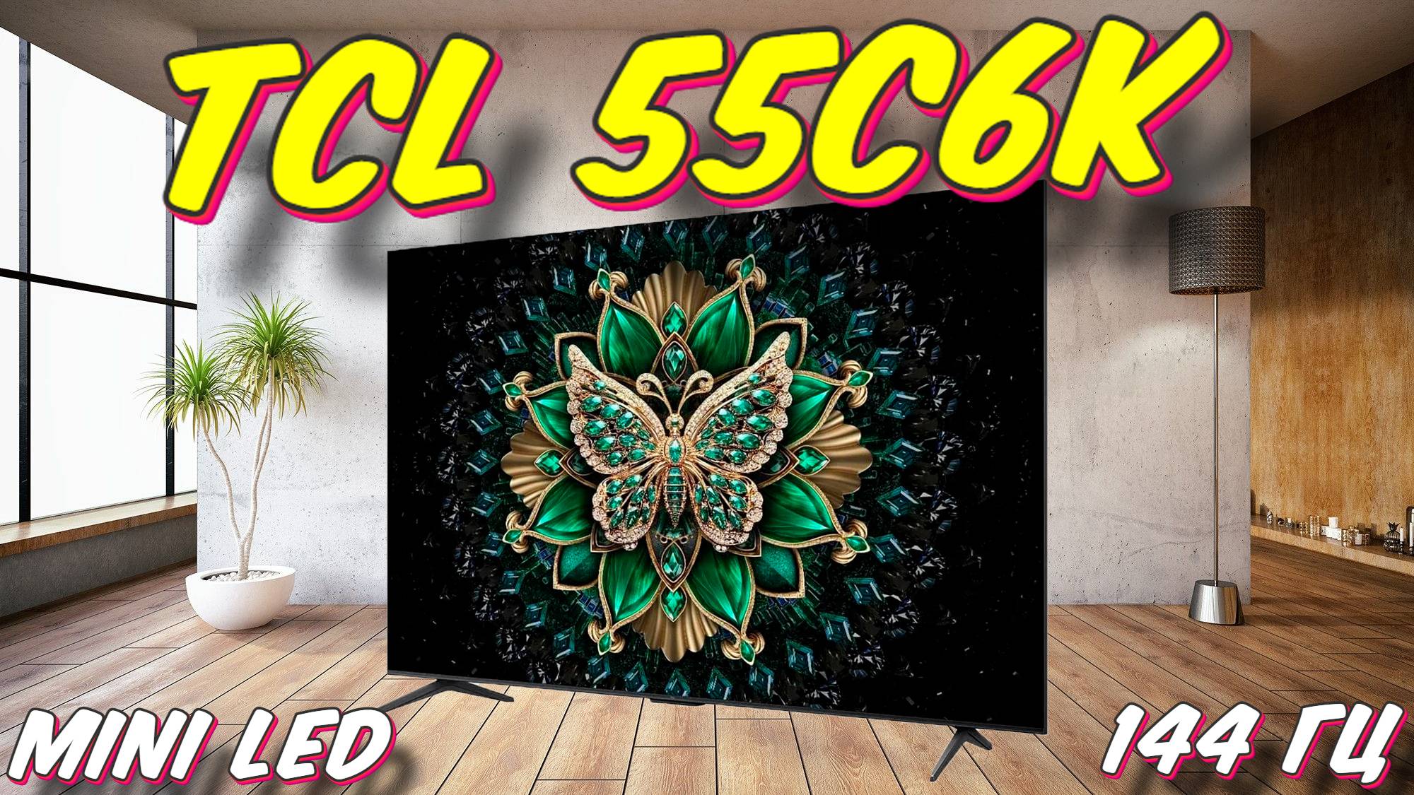 Телевизор TCL 55 C6K смотреть онлайн