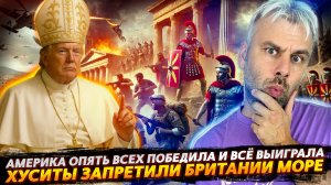 АМЕРИКА ВСЕХ ПОБЕДИЛА | ХУСИТЫ ЗАПРЕТИЛИ БРИТАНИИ МОРЕ