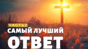 4. Самый лучший ответ. Часть 2
