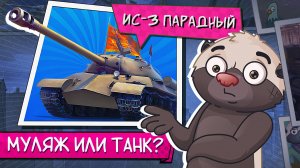 ПРЕМ ИЛИ ШЛЯПА? | Обкатка ИС-3 ПАРАДНЫЙ [Усиленная сборка]
