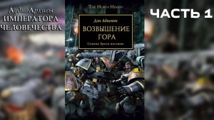 Возвышение Гора - Абнетт Дэн | Dan Abnett - "Horus Rising" (2006) by TheStation Warhammer (Часть 01)