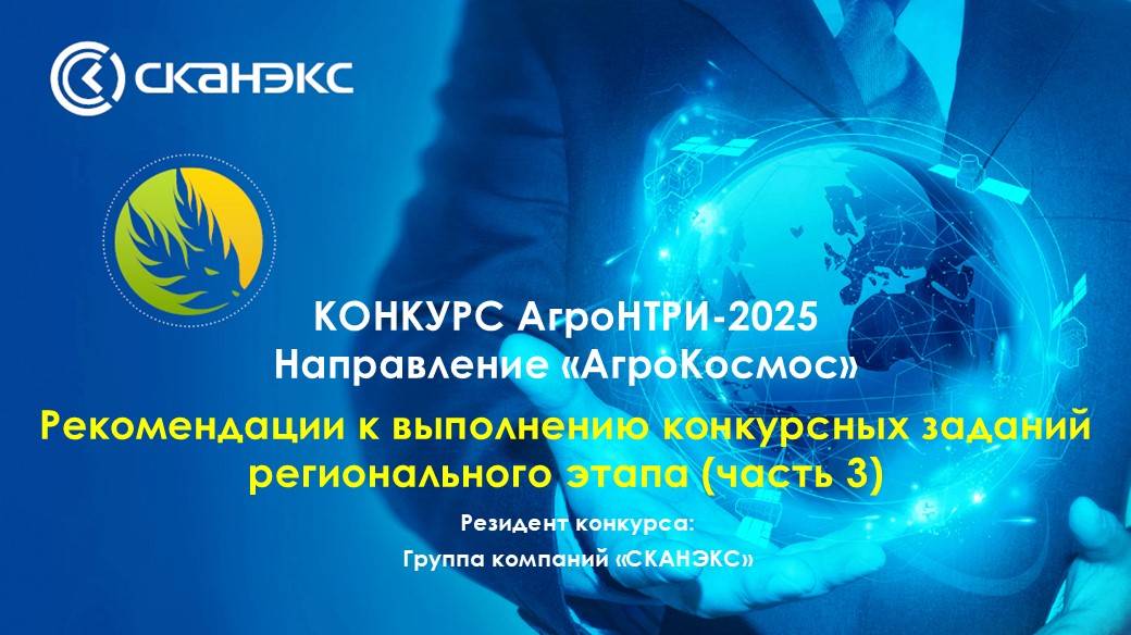 Рекомендации к выполнению практических заданий регионального этапа Конкурса «АгроНТРИ» (часть 3) смотреть онлайн