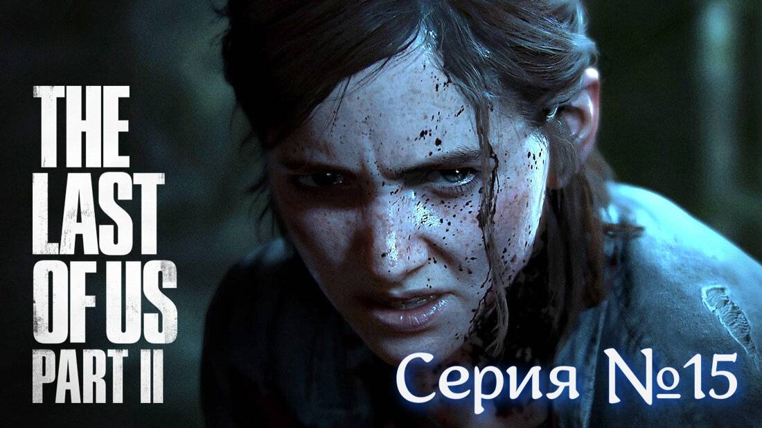 The Last of Us Part II Серия №15 Один из Нас