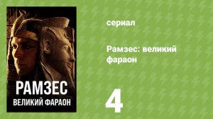 Рамзес: великий фараон 4 серия «Царь-воин» (документальный сериал, 2024)