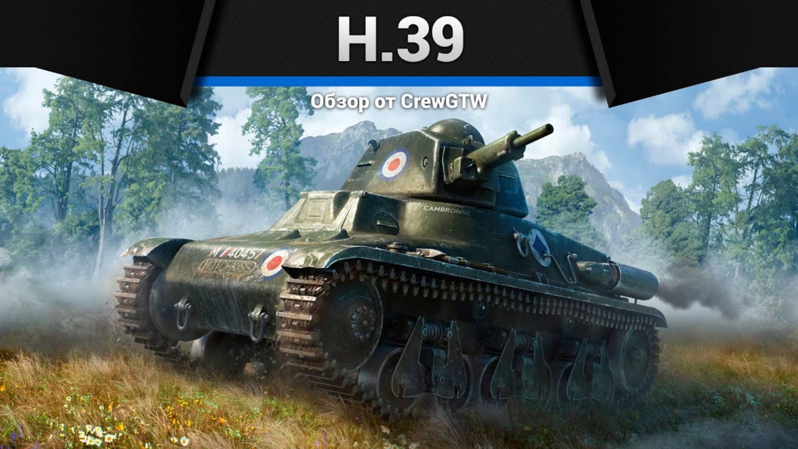 КТО НАСЕЛЯЕТ ЗАПОВЕДНИК — H.39 и H.35 в War Thunder (crewgtw, крюга, игра, танки)