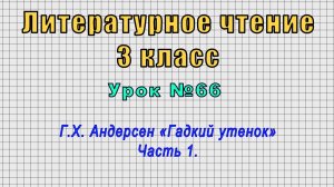 Литературное чтение 3 класс (Урок№66 - Г.X. Андерсен «Гадкий утенок» Часть 1.)