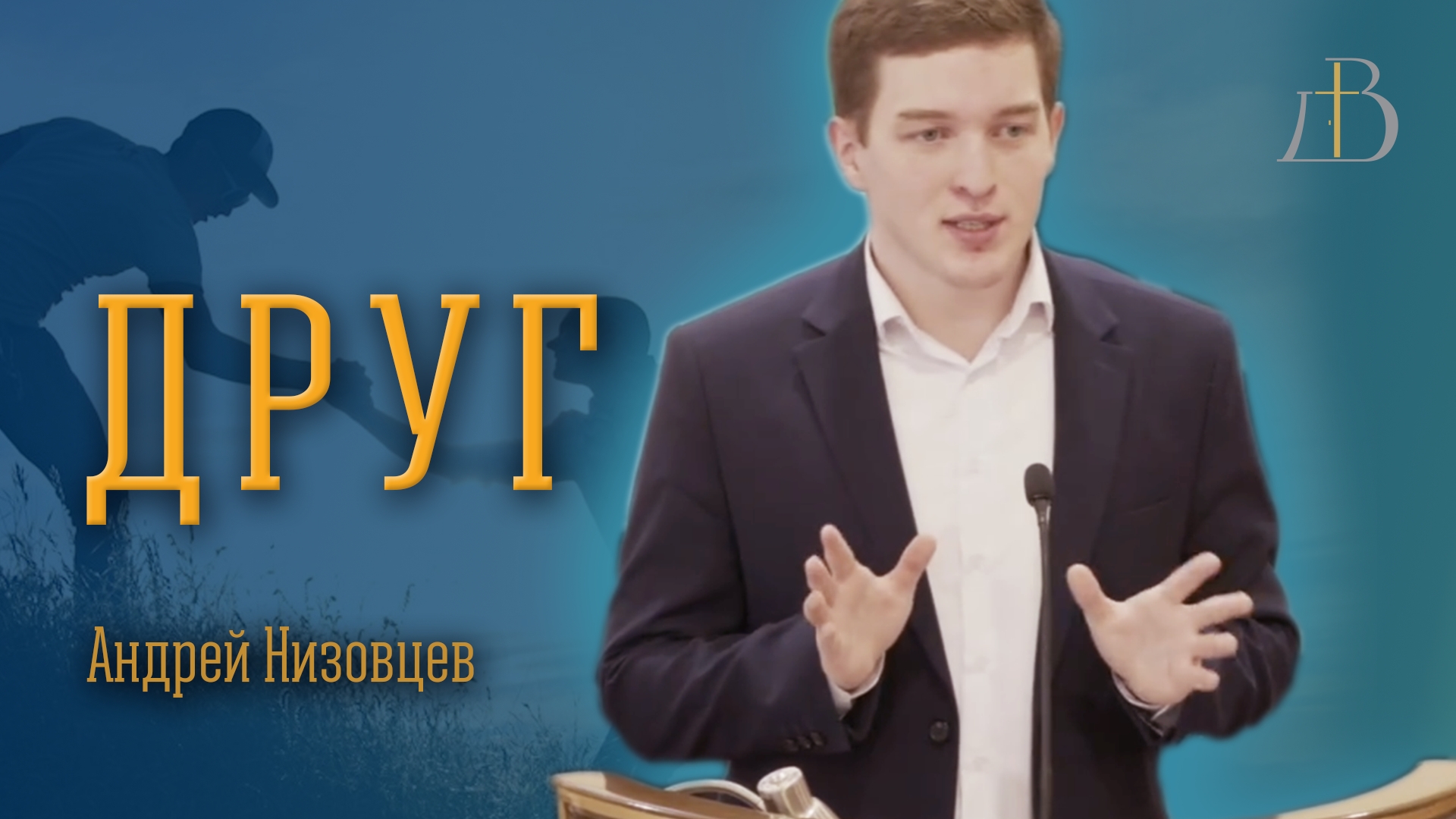 "Друг" - Андрей Низовцев | Проповедь смотреть онлайн