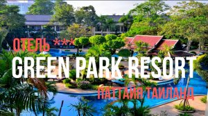 Отель Green park resort *** Паттайя, Таиланд
