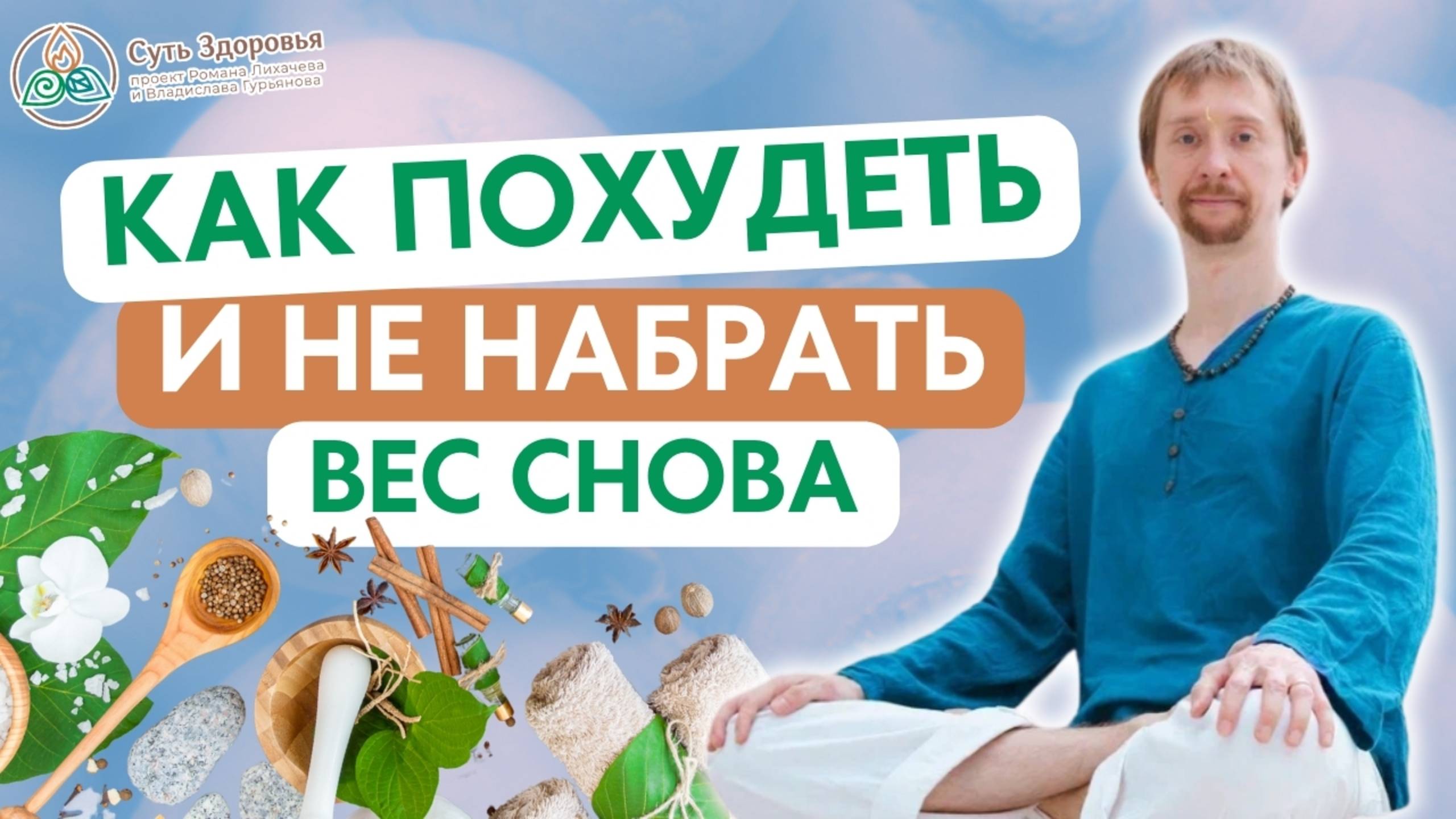 Правда о метаболизме которую скрывают диетологи! Как похудеть и не набирать вес снова с Аюрведой. смотреть онлайн