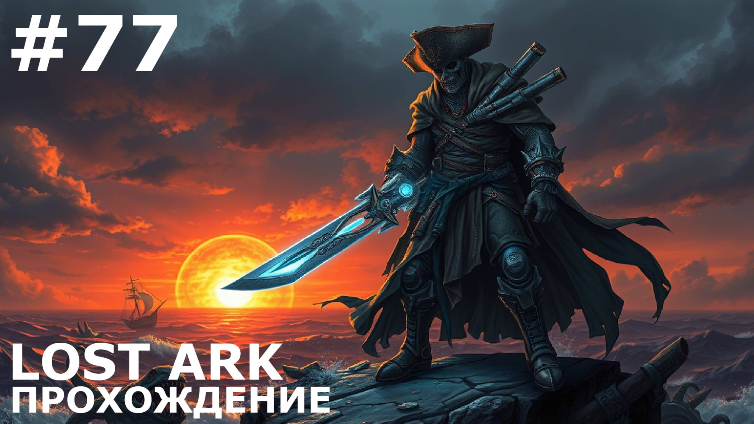 ИГРАЕМ В LOST ARK | #lostark | #77 ЖУРНАЛИСТСКИЙ ТУР. ЛОГОВО КРАКЕНА