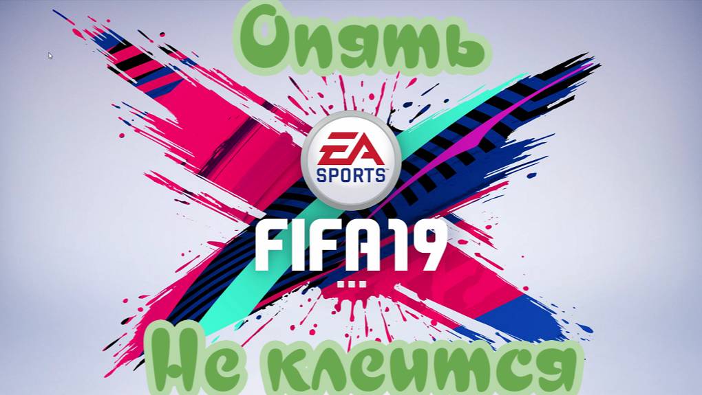 Fifa 19. Карьера Нападающим. Снова не клеится смотреть онлайн