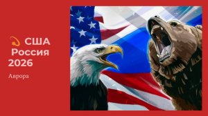 США  Россия 2026