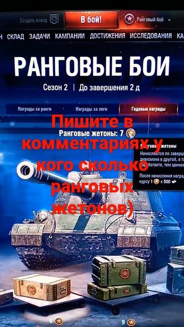 World Of Tanks/#Shorts/Ранговые жетоны