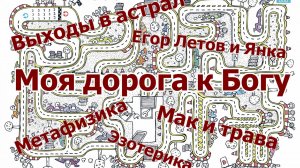 Моя дорога к Богу / Свидетельство / Эзотерика / Выходы в астрал / Мак и трава / Егор Летов и Янка