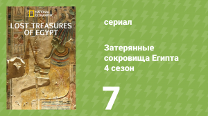Затерянные сокровища Египта 4 сезон 7 серия (документальный сериал, 2022)