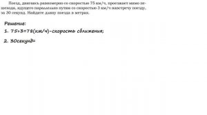 ОГЭ Задание 21(2 балла). Задача на скорость сближения и удаления. Поезд и пешеход.