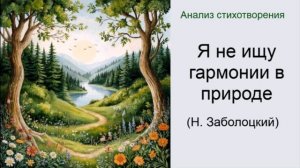 Анализ стихотворения Н. Заболоцкого «Я не ищу гармонии в природе»