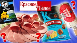 Самая дешевая еда из Красное & Белое. Еда за копейки. Стоит ли покупать?