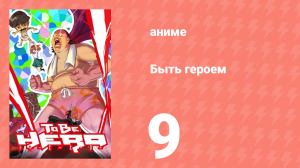 Быть героем 9 серия (аниме-сериал, 2016)