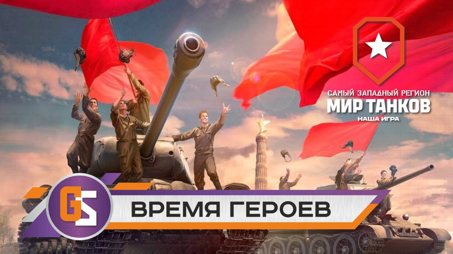 Мир танков! Время героев! смотреть онлайн