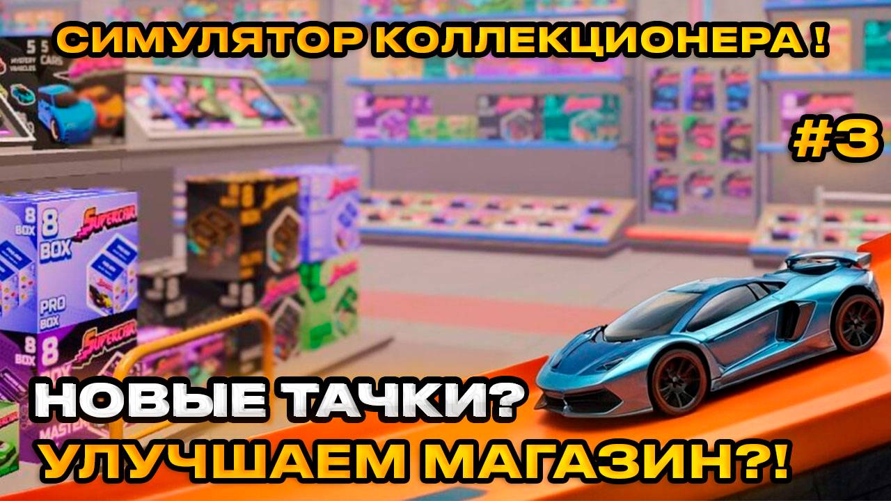 Supercar Collection Simulator - СИМУЛЯТОР КОЛЛЕКЦИОНЕРА! НОВЫЕ ТАЧКИ! [ПРОХОЖДЕНИЕ][3]