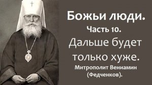 Божьи люди. Пока человек останется человеком, будут и войны. Митрополит Вениамин (Федченков).
