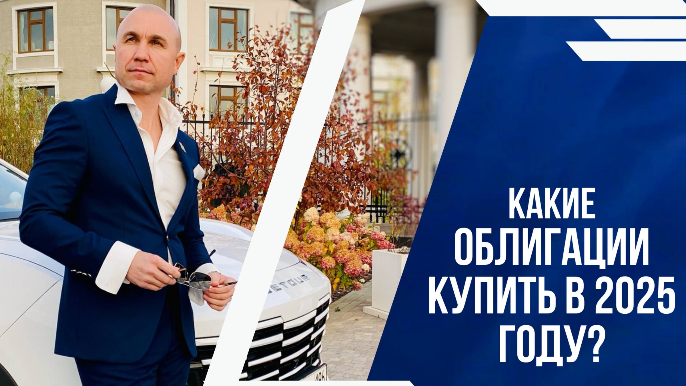 КАКИЕ ОБЛИГАЦИИ КУПИТЬ В 2025 ГОДУ?