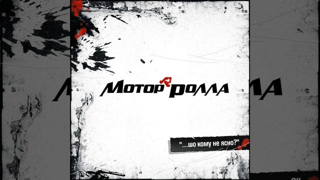 Мотор'ролла 8 Ий Колір