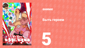 Быть героем 5 серия (аниме-сериал, 2016)