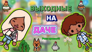 ВЫХОДНЫЕ НА ДАЧЕ😅Milli toca _Toca boca_Toca life _Toca world _тока бока_Милли тока