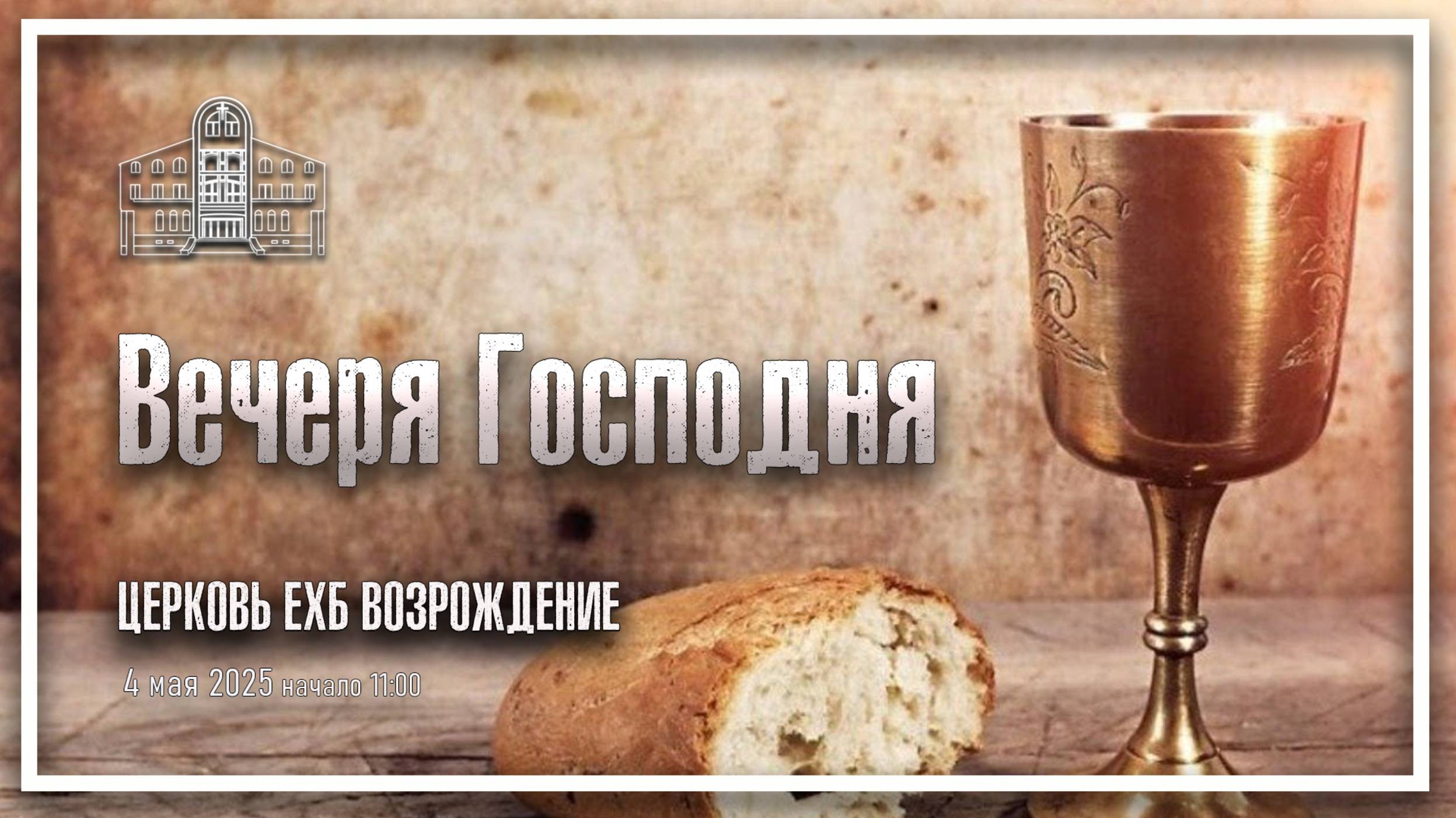 4 мая 2025 - Воскресное служение (Вечеря Господня) смотреть онлайн