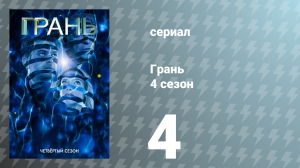 Грань 4 сезон 4 серия «Объект 9» (сериал, 2011)
