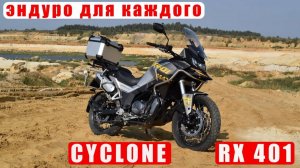 Cyclone RX 401. Эндуро для каждого