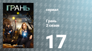 Грань 2 сезон 17 серия «Оливия. В лаборатории. С револьвером.» (сериал, 2009)