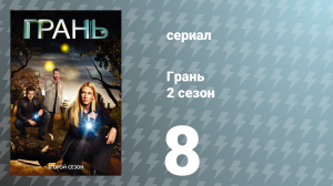 Грань 2 сезон 8 серия «Август» (сериал, 2009)