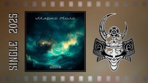 Марко Поло - Шторм (2025) (Мelodic Мetal)
