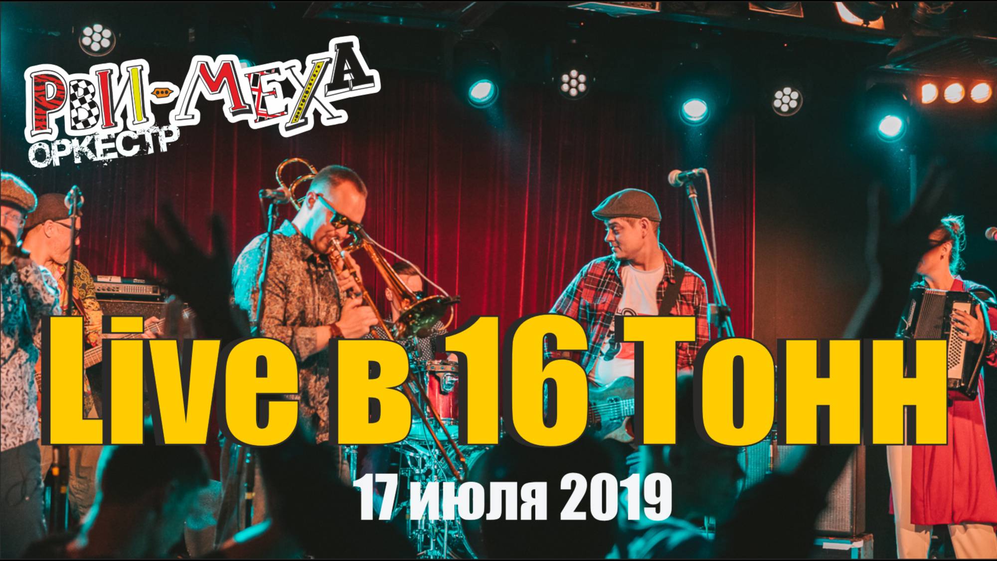Рви Меха - Оркестр! - Live в 16 Тонн (17 июля 2019, Москва)