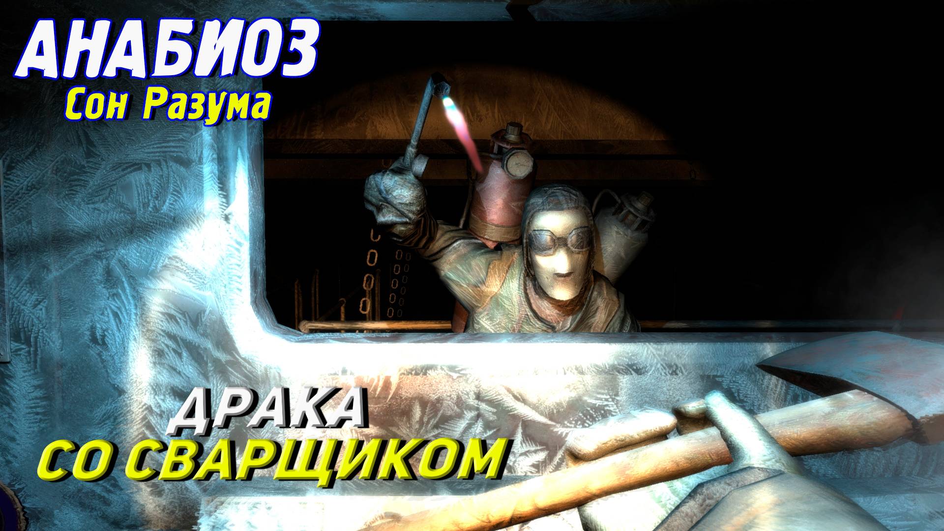 ДРАКА СО СВАРЩИКОМ ➤ Анабиоз: Сон разума #2