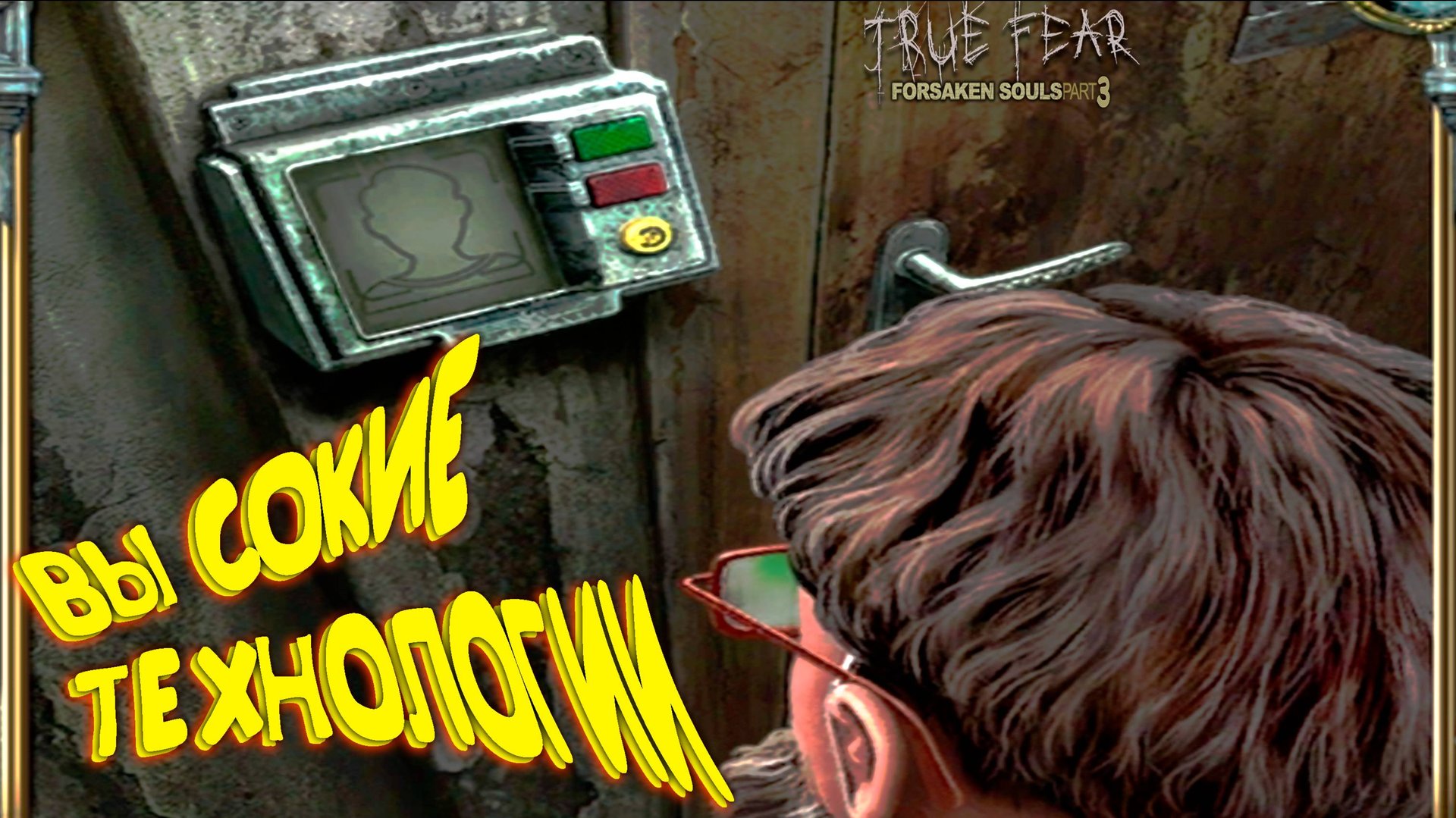 КАК ВЗЛОМАТЬ БИОМЕТРИЮ ◈ True Fear: Forsaken Souls Part 3 #3
