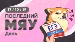 Последний мяу: финальный курс. ЕГЭ 2025: русский язык. День 2. Задания 17, 12, 15. [ЗАПИСЬ БУДЕТ]