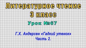Литературное чтение 3 класс (Урок№67 - Г.X. Андерсен «Гадкий утенок» Часть 2.)
