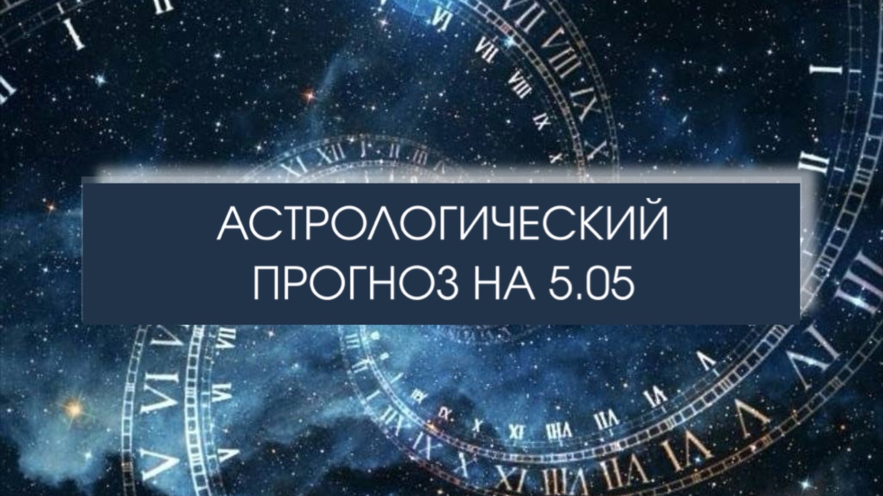 Прогноз на 5 мая

#понедельник #гороскопнакаждыйдень