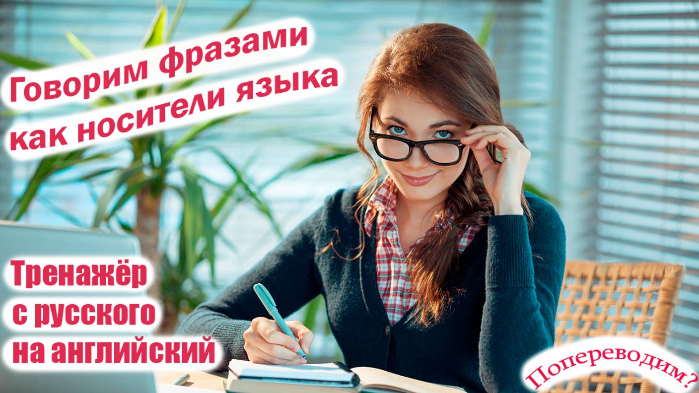 От новичка к эксперту: переводим с русского на английский вместе!