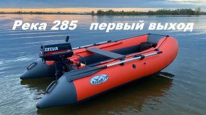 Река 285 первый выход